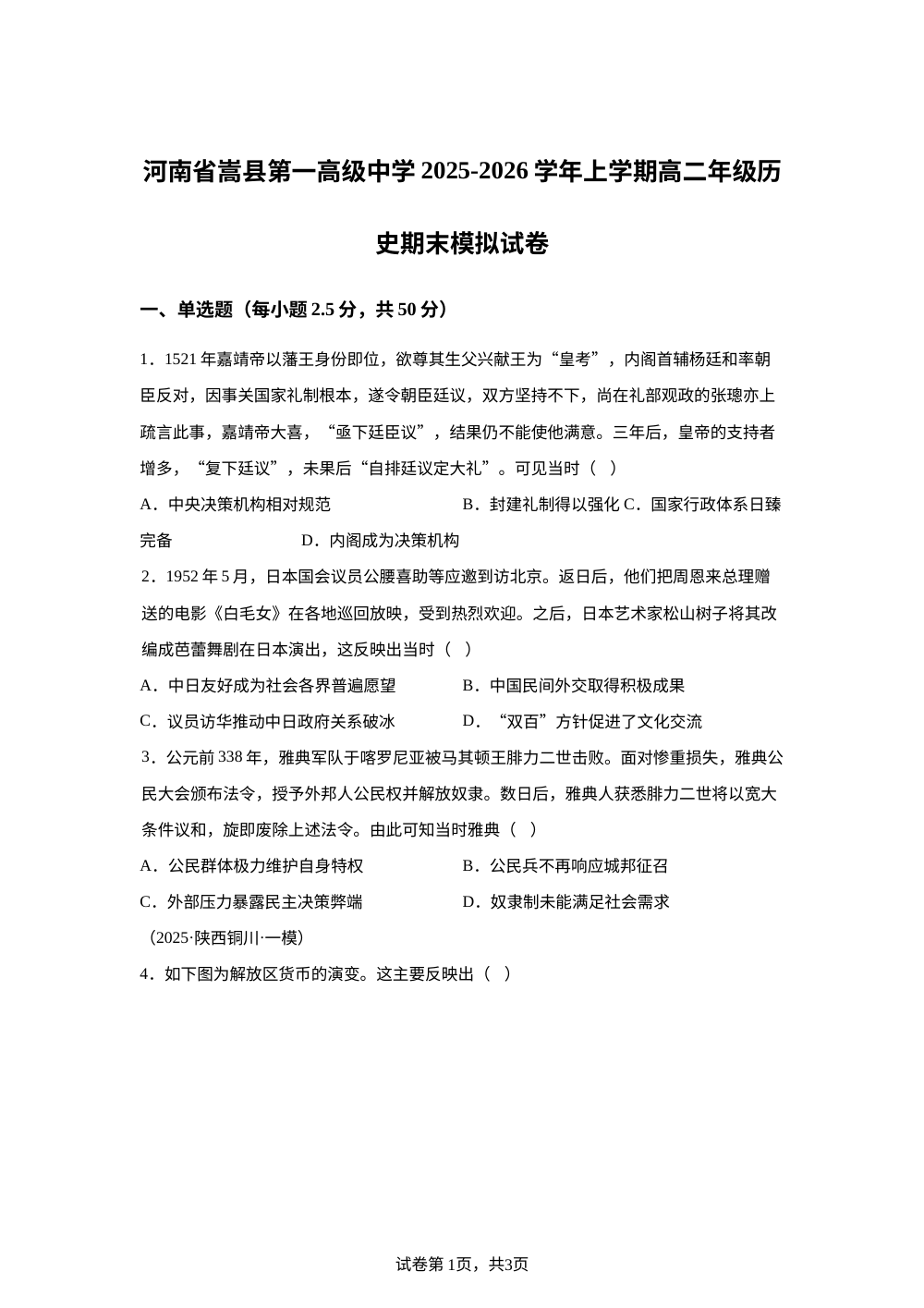 河南省嵩县第一高级中学2025-2026学年高二上学期末模拟历史试卷 第1页预览
