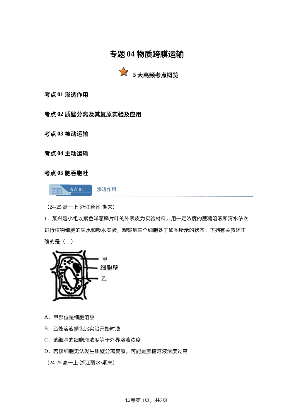 专题04 物质跨膜运输（期末真题汇编，浙江专用）高一生物上学期 第1页预览