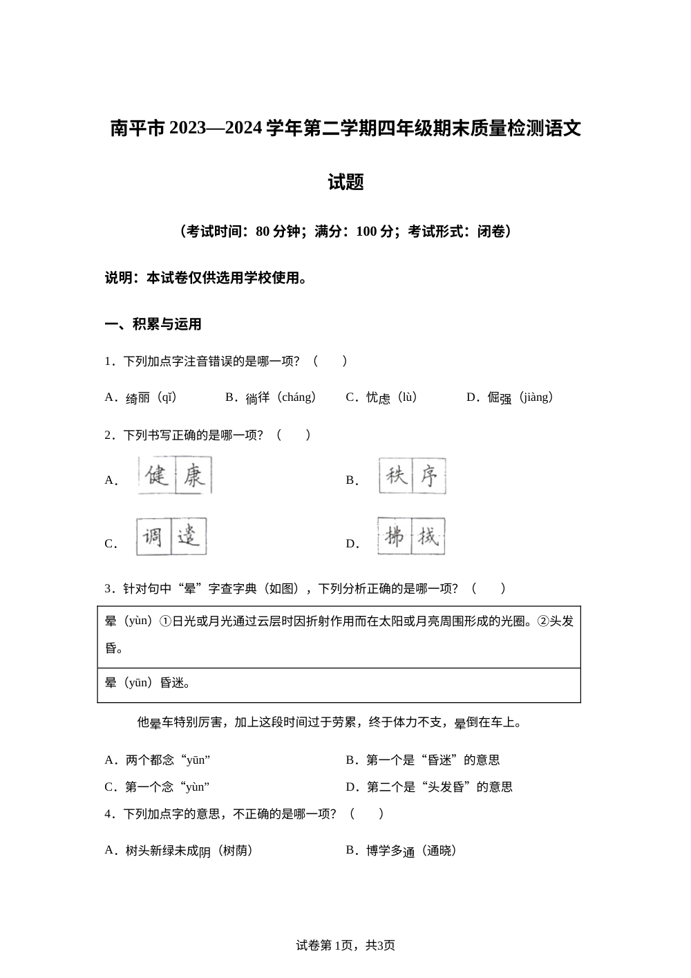 2023-2024学年福建省南平市统编版四年级下册期末考试语文试卷 第1页预览