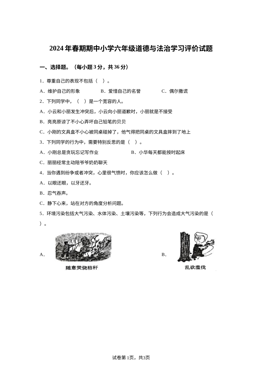 2023-2024学年河南省南阳市统编版六年级下册期中考试道德与法治试卷 第1页预览