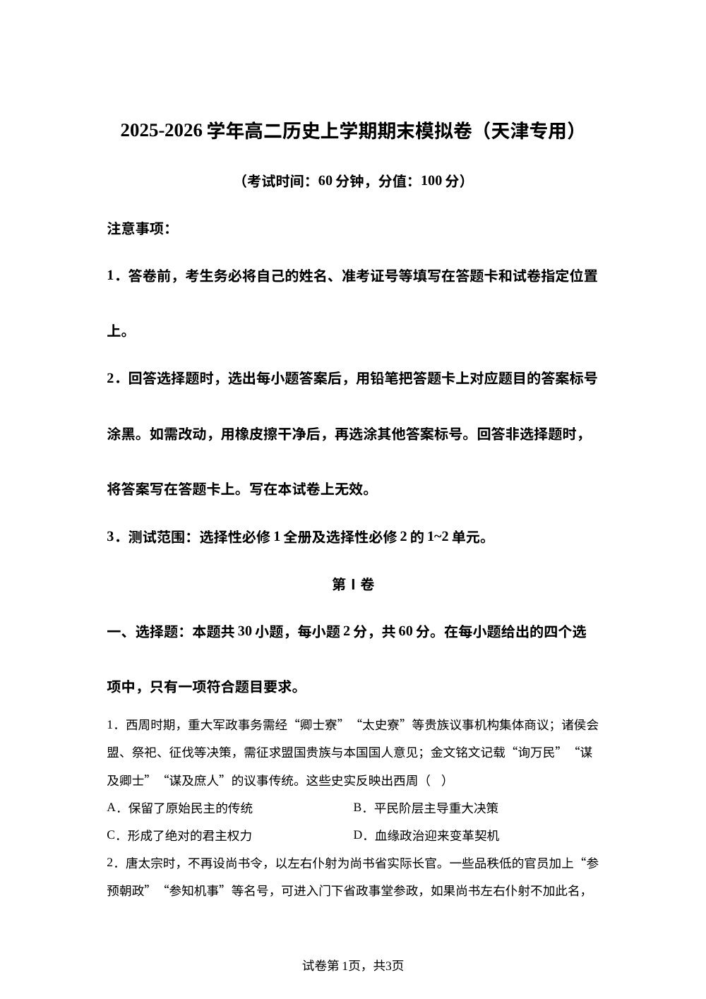 学易金卷：高二历史上学期期末模拟卷（天津专用） 第1页预览