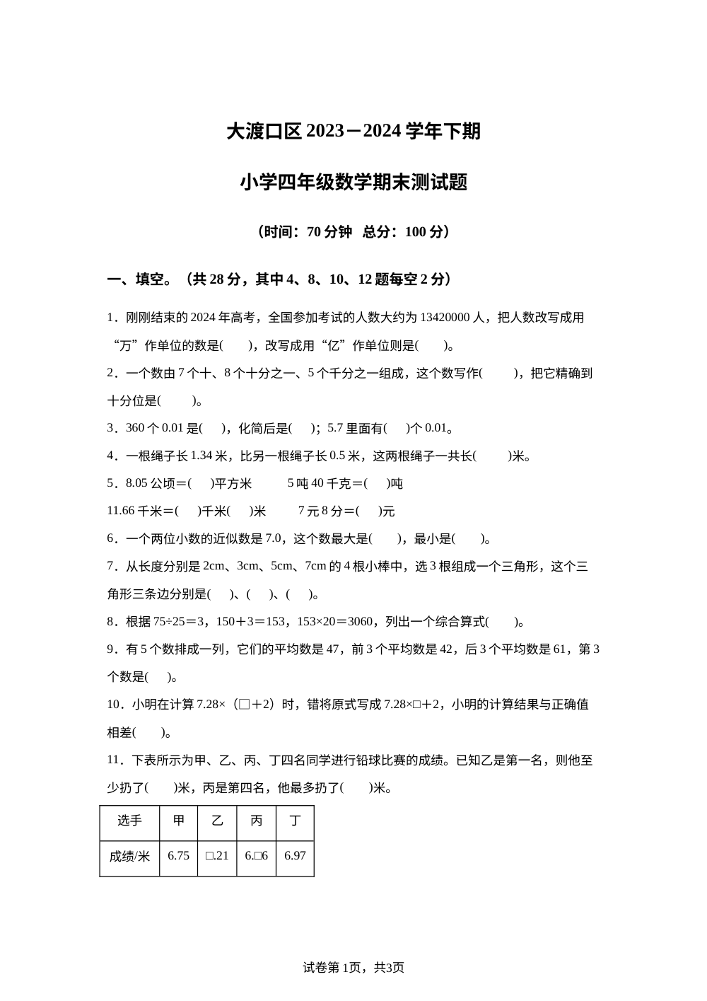 2023-2024学年重庆市大渡口区人教版四年级下册期末测试数学试卷 第1页预览