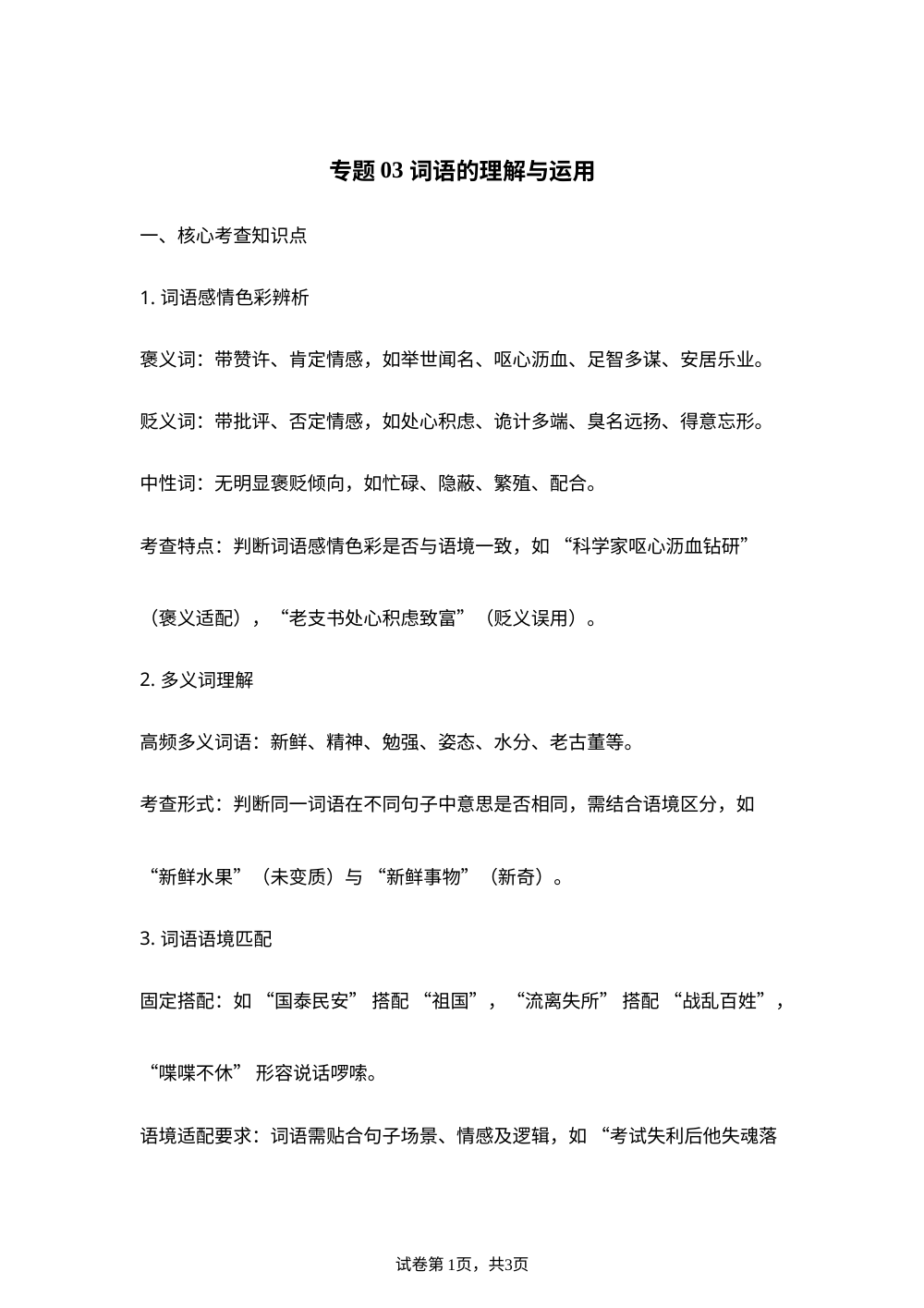 专题03  词语的理解与运用（期末真题汇编）五年级语文上学期（福建专用） 第1页预览