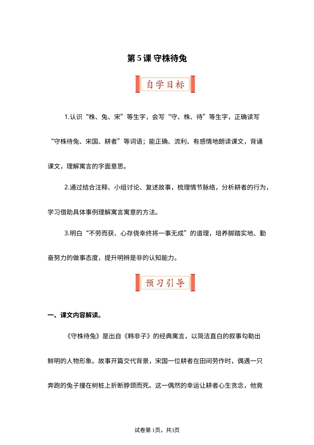 第5课 守株待兔（导学案）三年级语文寒假自学课（统编版&middot;新教材） 第1页预览