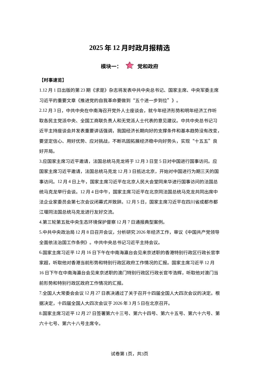 12月时政月报精选 第1页预览
