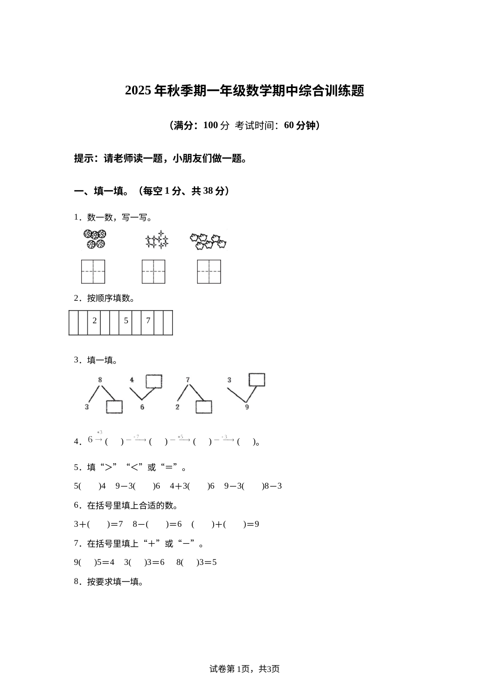 2025-2026学年广西玉林市人教版一年级上册期中综合训练数学试卷 第1页预览