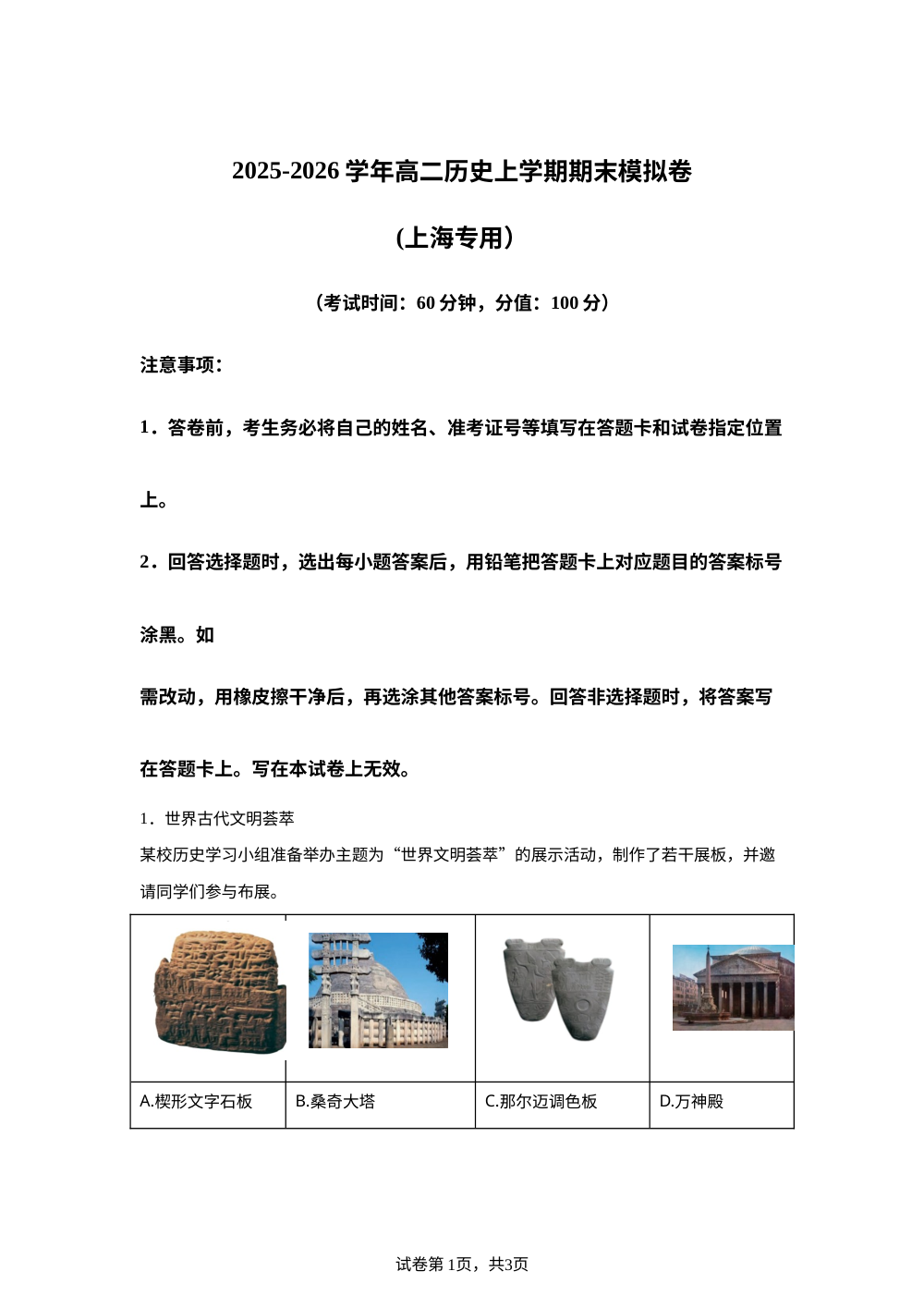 学易金卷：高二历史上学期期末模拟卷（上海专用) 第1页预览