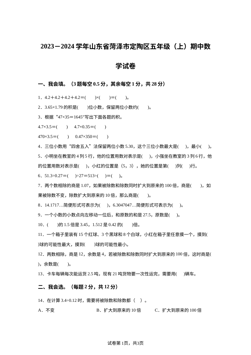 2023-2024学年山东省菏泽市定陶区人教版五年级上册期中测试数学试卷 第1页预览