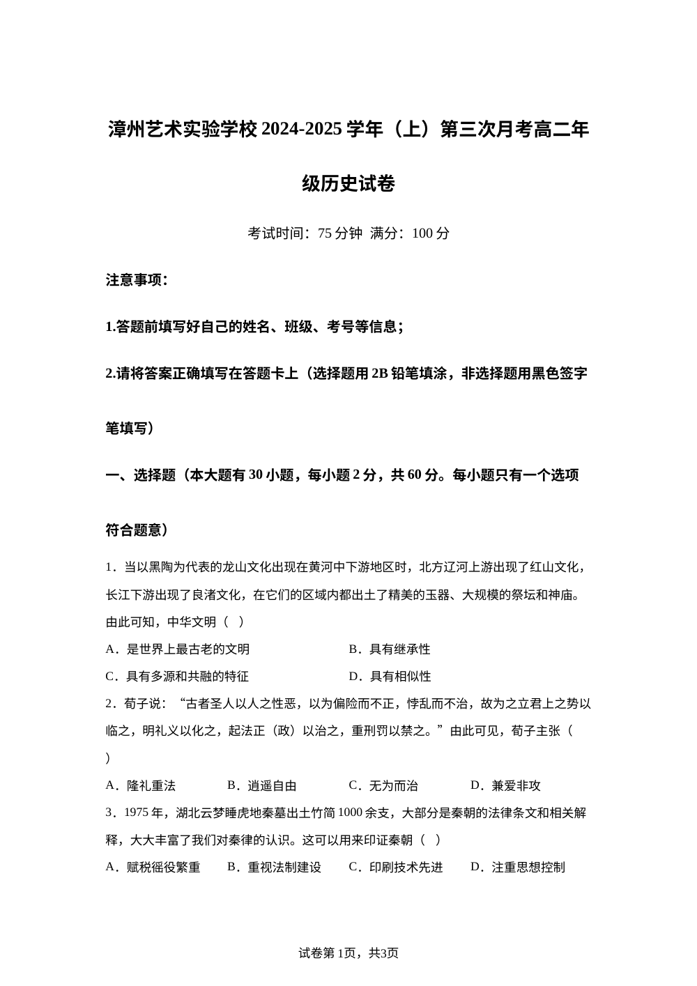 福建省漳州艺术实验学校2024-2025学年高二上学期第三次月考历史试卷（学考班专用） 第1页预览