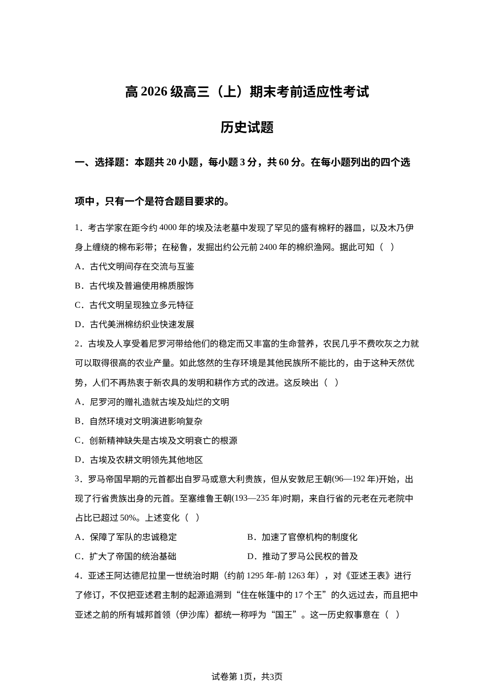 重庆市四川外国语大学附属外国语学校2025-2026学年高三上学期期末考前适应性考试历史试题 第1页预览