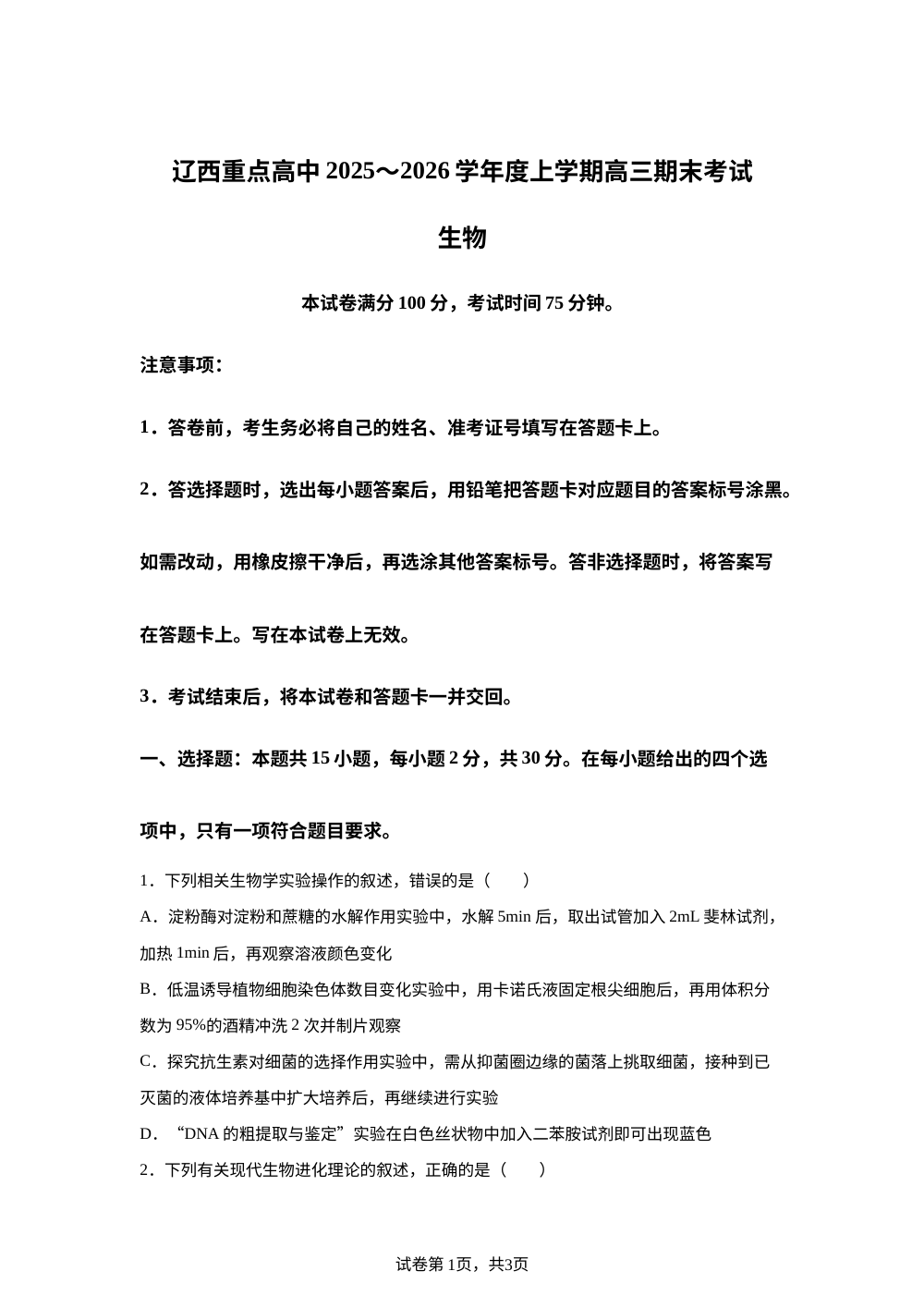 辽宁省重点高中2025-2026学年高三上学期1月期末生物试题 第1页预览