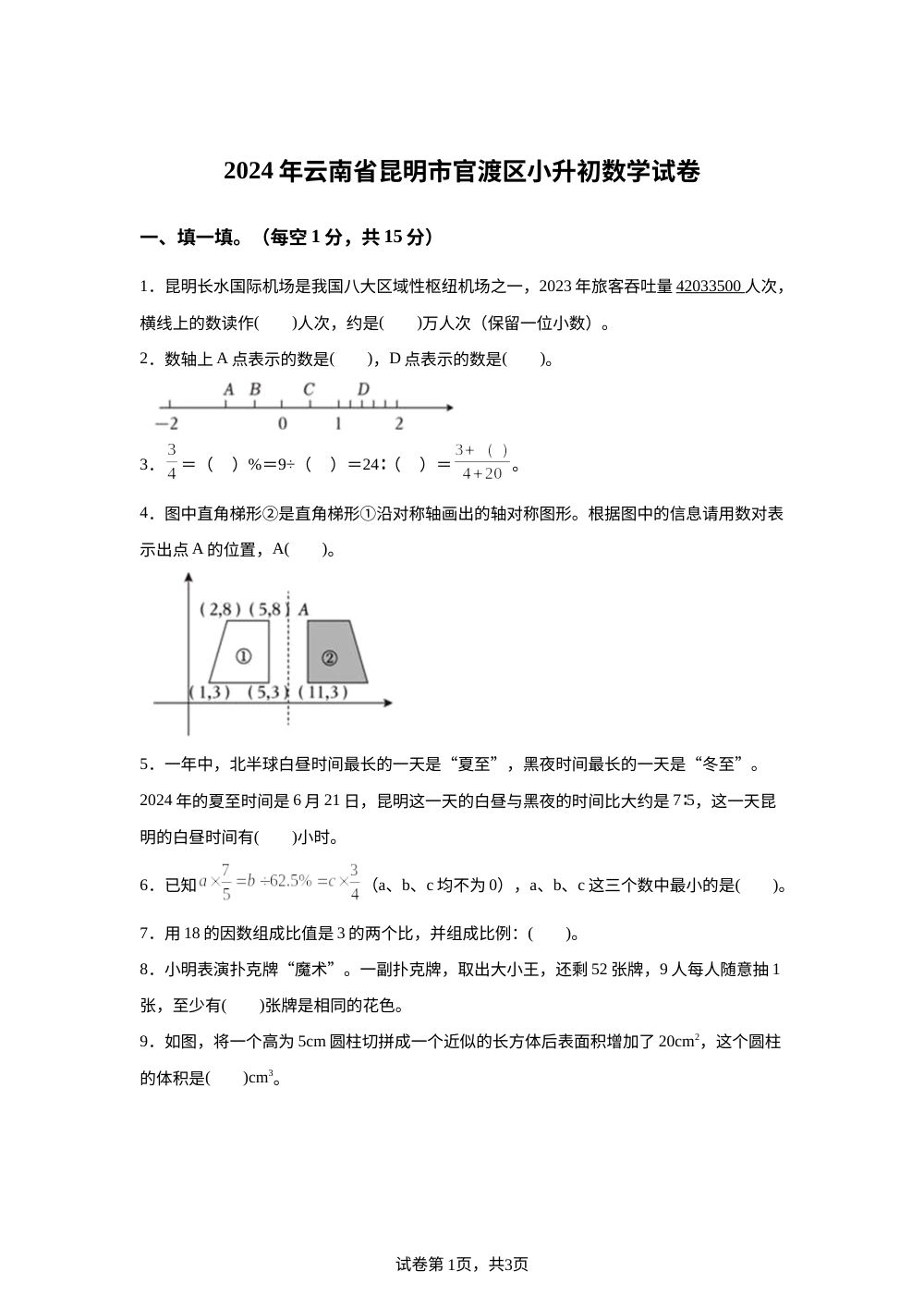 云南省昆明市官渡区2024年人教版小升初考试数学试卷 第1页预览
