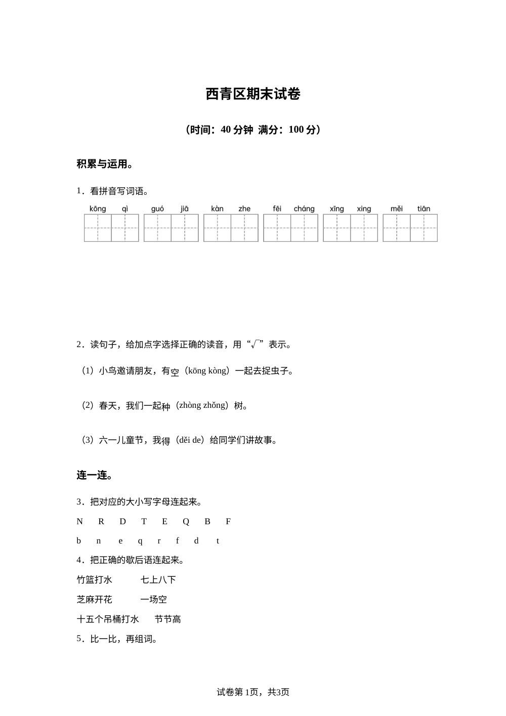 2023-2024学年天津市西青区统编版一年级下册期末考试语文试卷 第1页预览