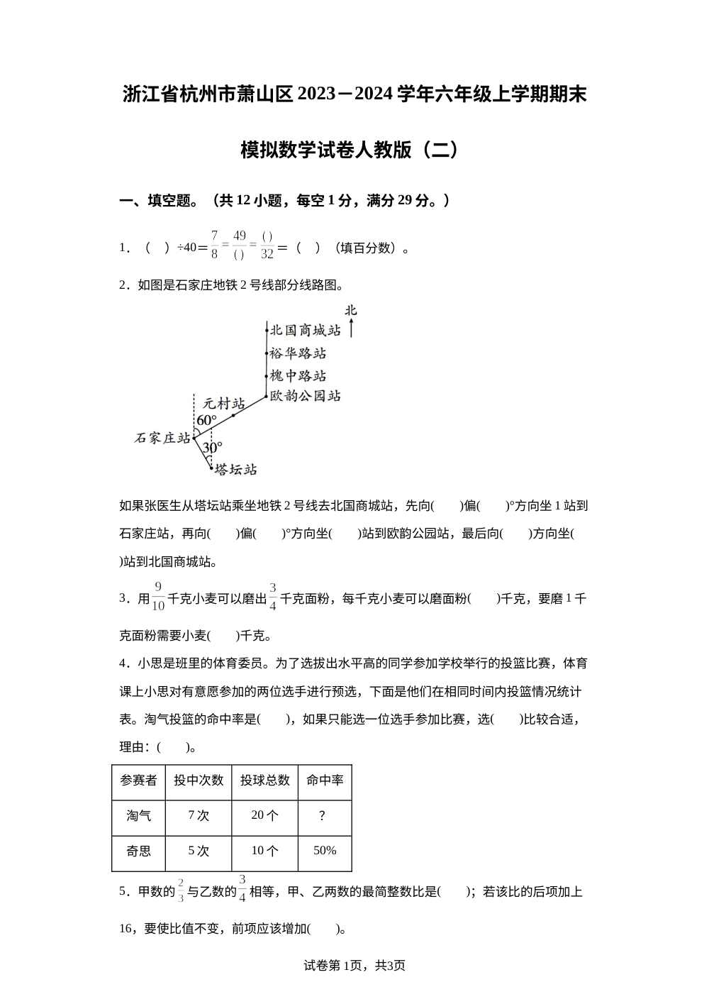2023-2024学年浙江省杭州市萧山区人教版六年级上册期末模拟测试数学试卷 第1页预览