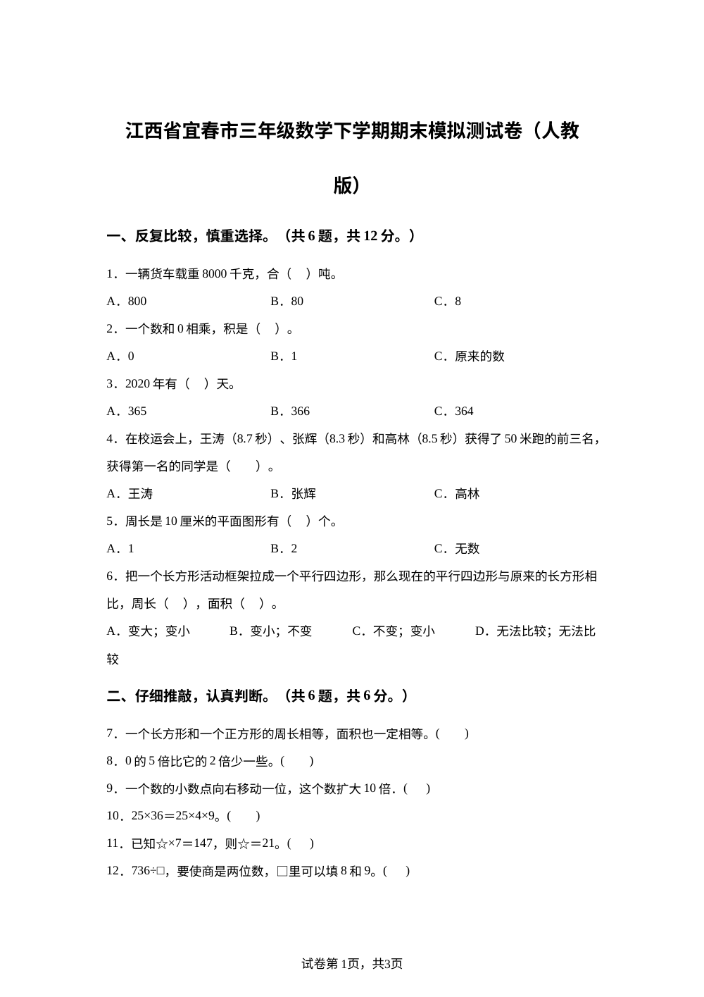 2023-2024学年江西省宜春市人教版三年级下册期末模拟测试数学试卷 第1页预览