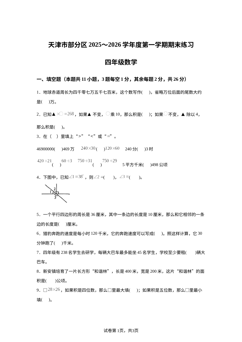 2025-2026学年天津市部分区人教版四年级上册期末练习数学试卷 第1页预览