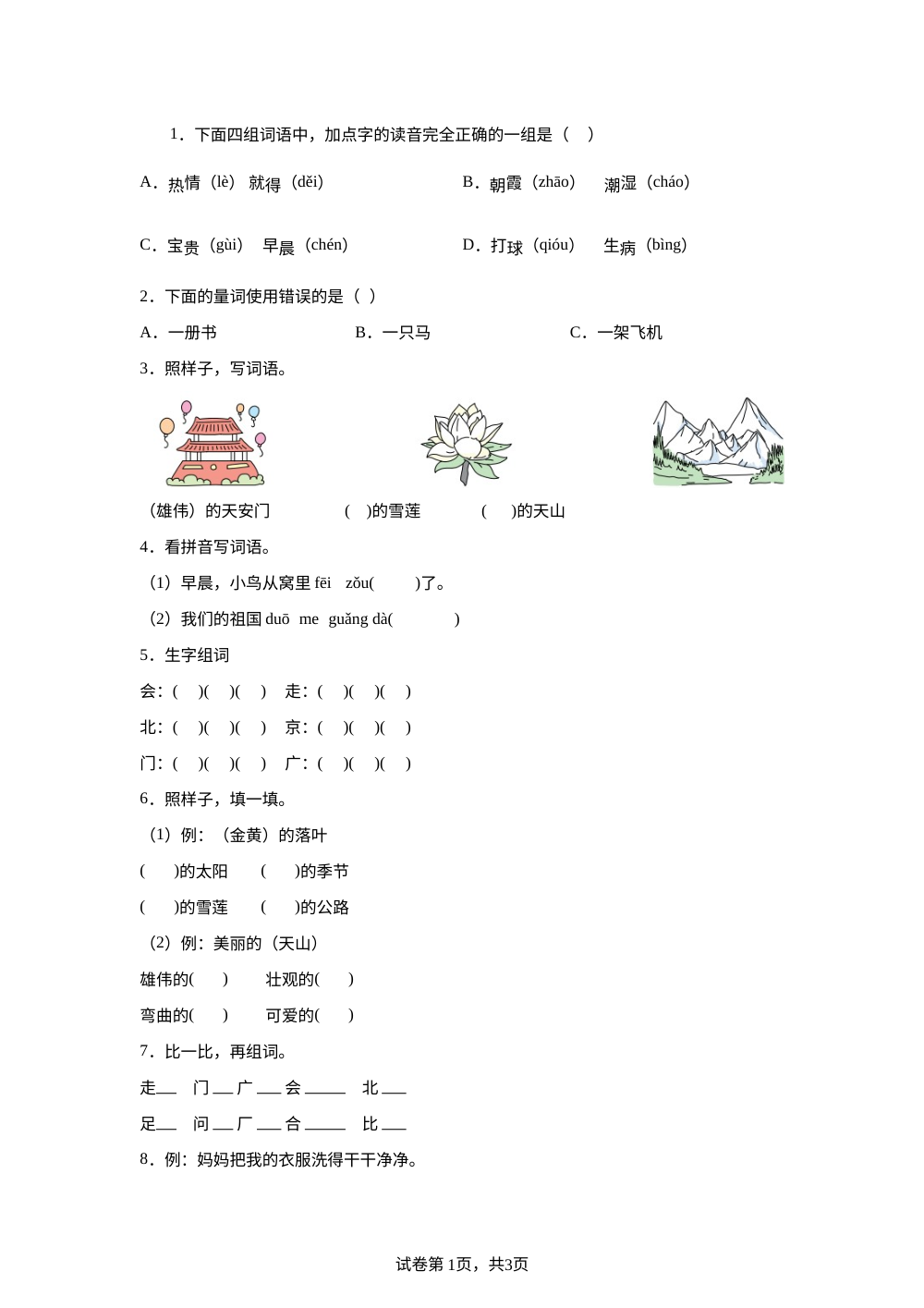 统编版（2024）语文一年级下册3 我多想去看看课后作业B提高卷 第1页预览