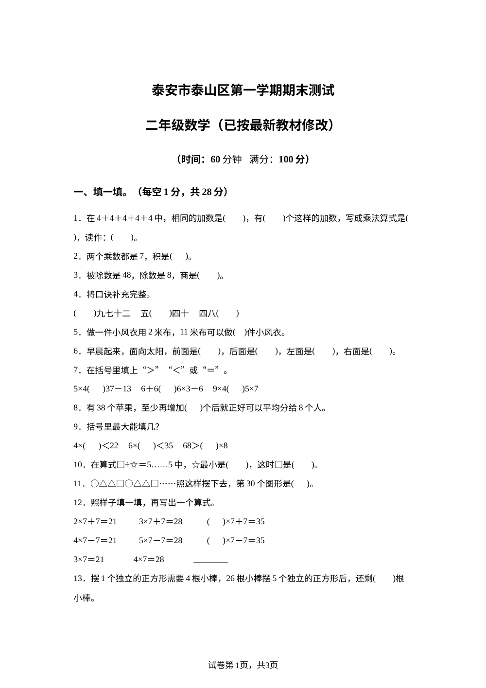 2025-2026学年山东省泰安市泰山区青岛版（五年制）二年级上册期末测试数学试卷 第1页预览