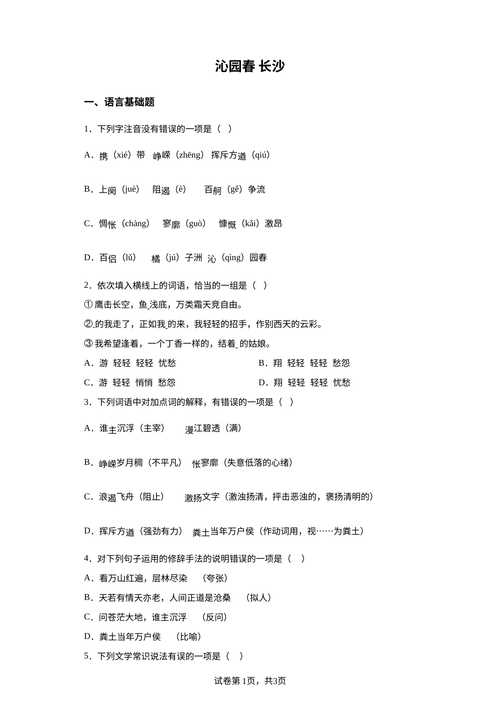 必修上册第一单元 1 沁园春 长沙预习自测 第1页预览