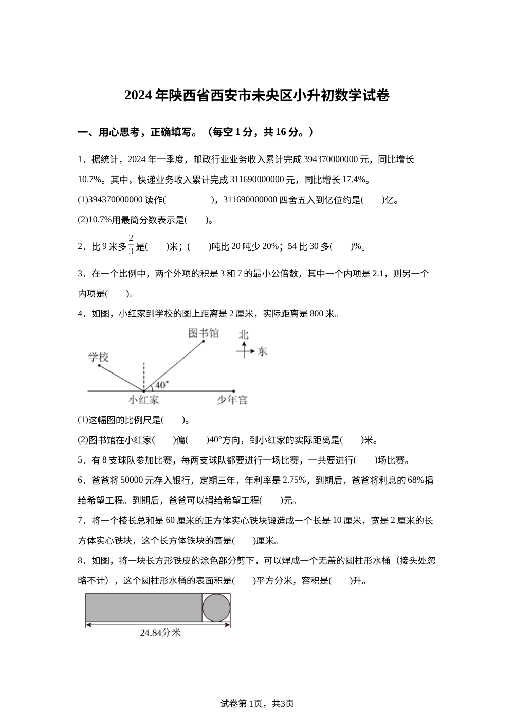 陕西省西安市未央区2024年北师大版小升初考试数学试卷 第1页预览