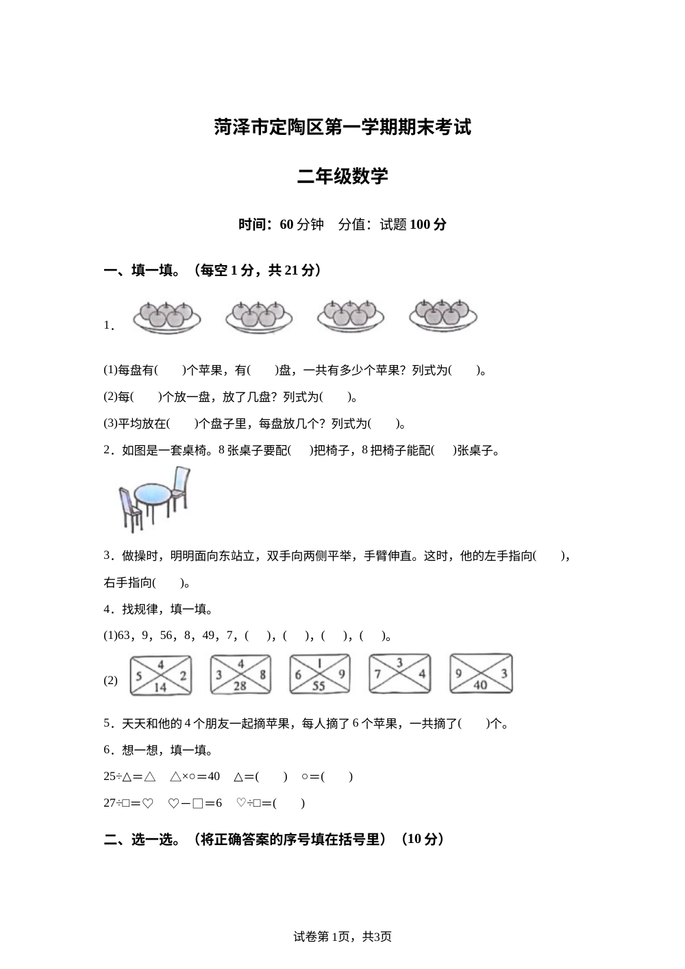 2025-2026学年山东省菏泽市定陶区第一实验小学人教版二年级上册期末综合检测数学试卷 第1页预览