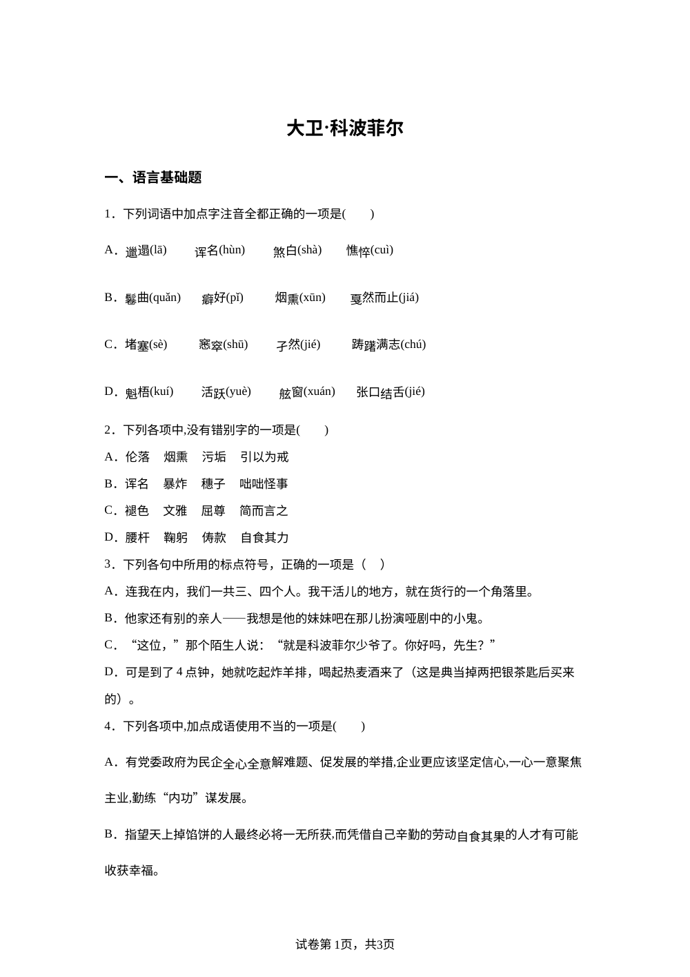 选择性必修上册第三单元 8 大卫&middot;科波菲尔预习自测 第1页预览