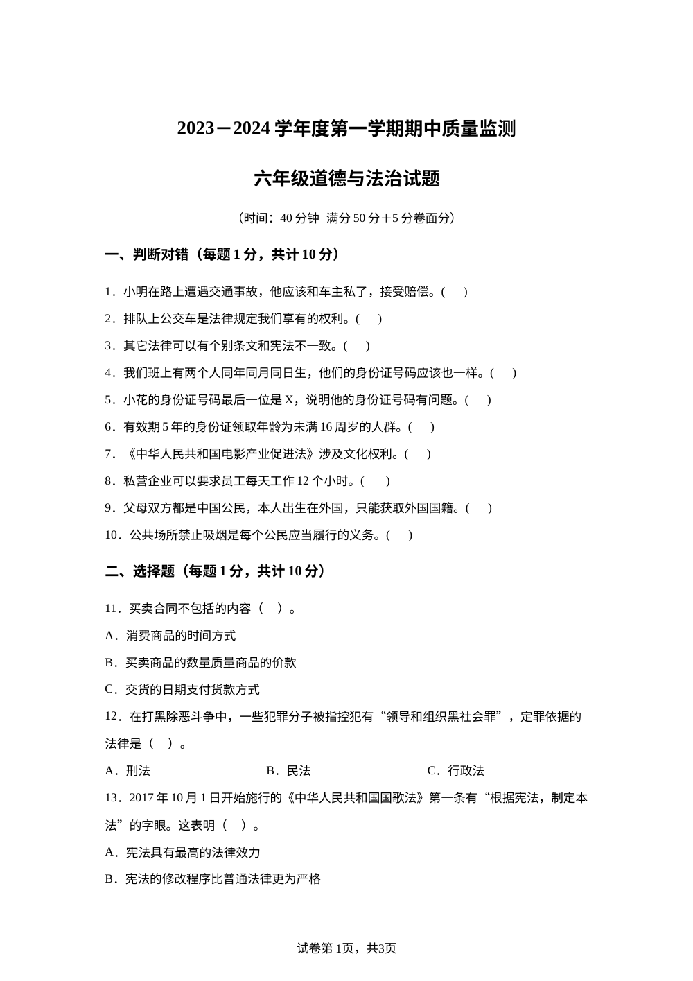 2023-2024学年山东省枣庄市峄城区部编版六年级上册期中考试道德与法治试卷 第1页预览