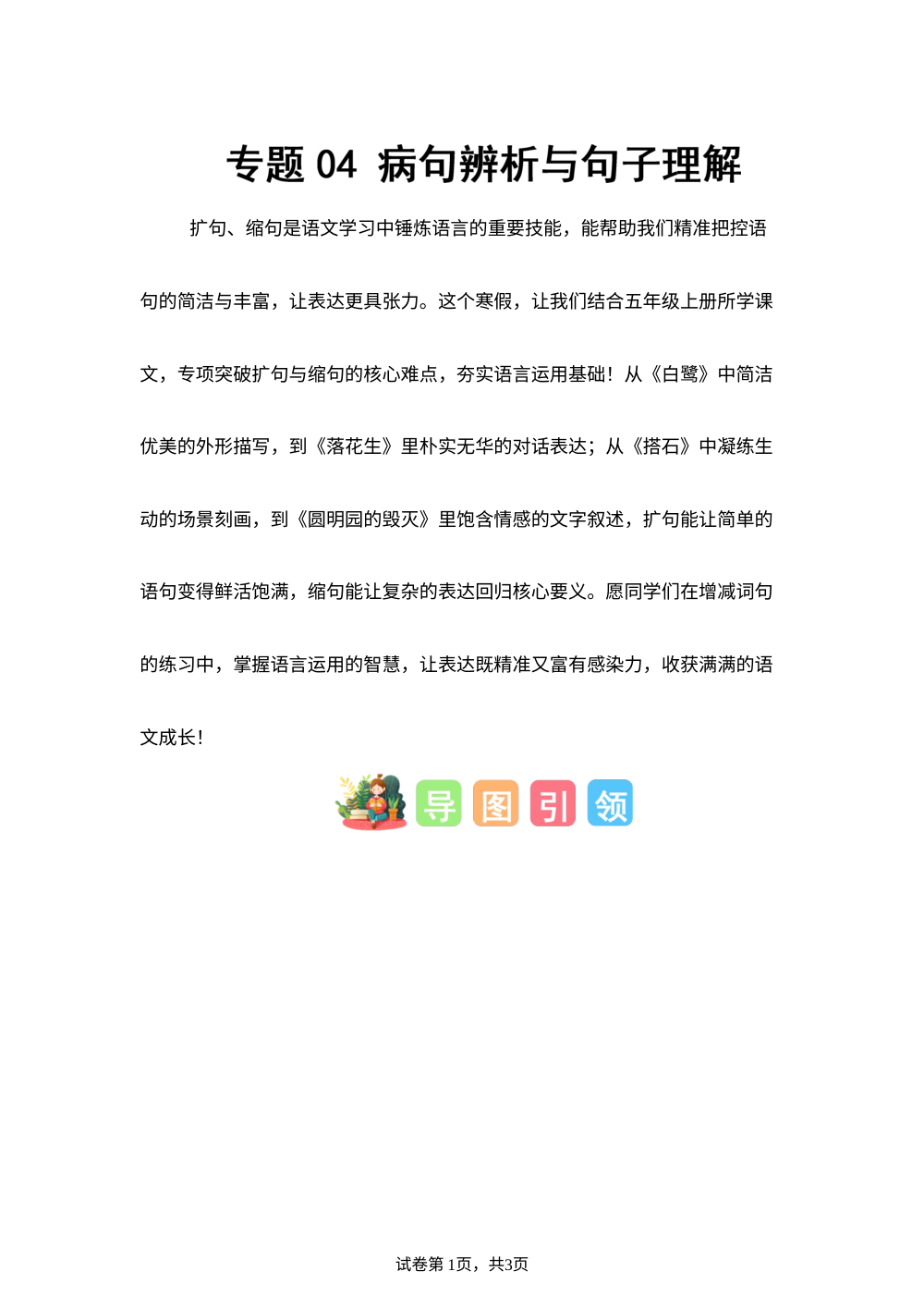 专题04 病句辨析与句子理解（专项训练）五年级语文寒假专项提升（统编版） 第1页预览