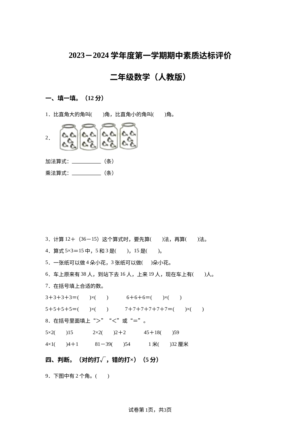 2023-2024学年河北省保定市望都县人教版二年级上册期中测试数学试卷 第1页预览