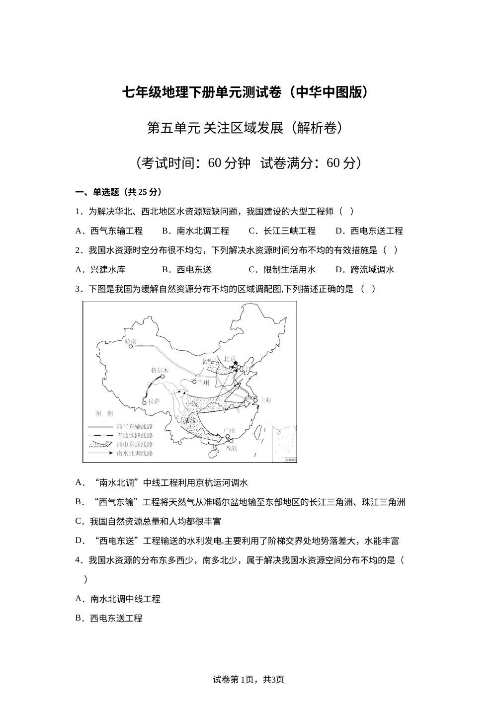 第五单元 关注区域发展（单元自测&middot;提升卷）地理新教材中华中图版五四学制七年级下册 第1页预览