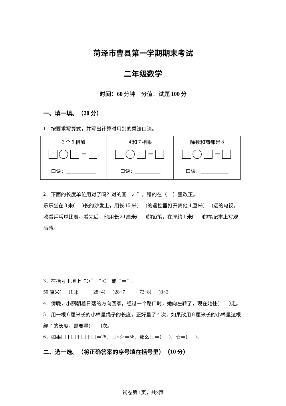 2025-2026学年山东省菏泽市曹县第一实验小学人教版二年级上册期末测试数学试卷 第1页预览
