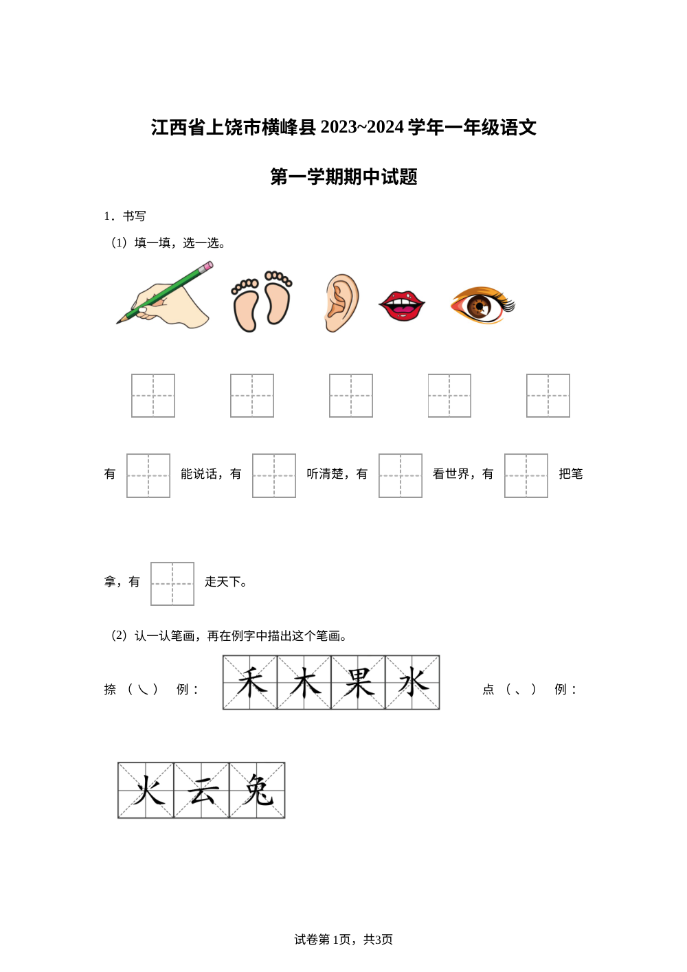 2023-2024学年江西省上饶市横峰县统编版一年级上册期中考试语文试卷 第1页预览