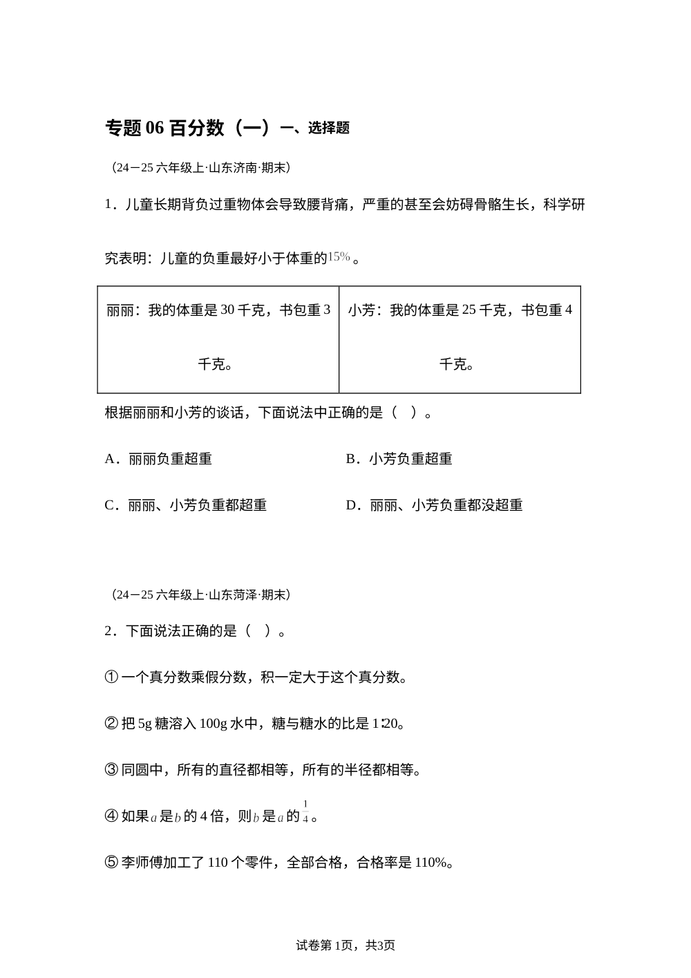 专题06  百分数（一）（期末真题汇编）六年级数学期末上学期（山东专用&bull;人教版） 第1页预览