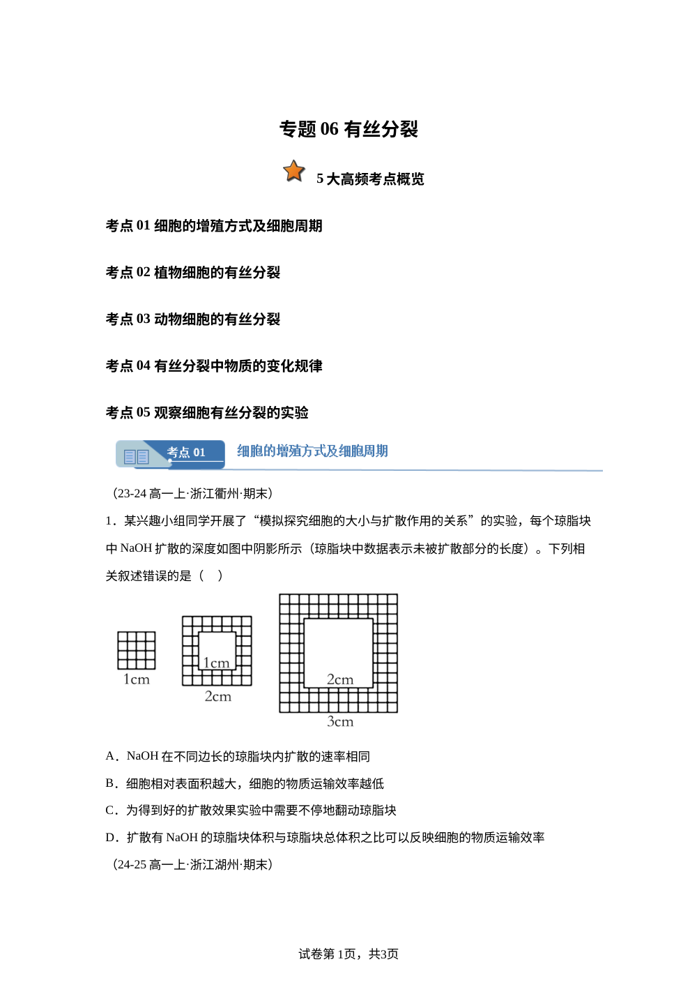 专题06 有丝分裂（期末真题汇编，浙江专用）高一生物上学期 第1页预览