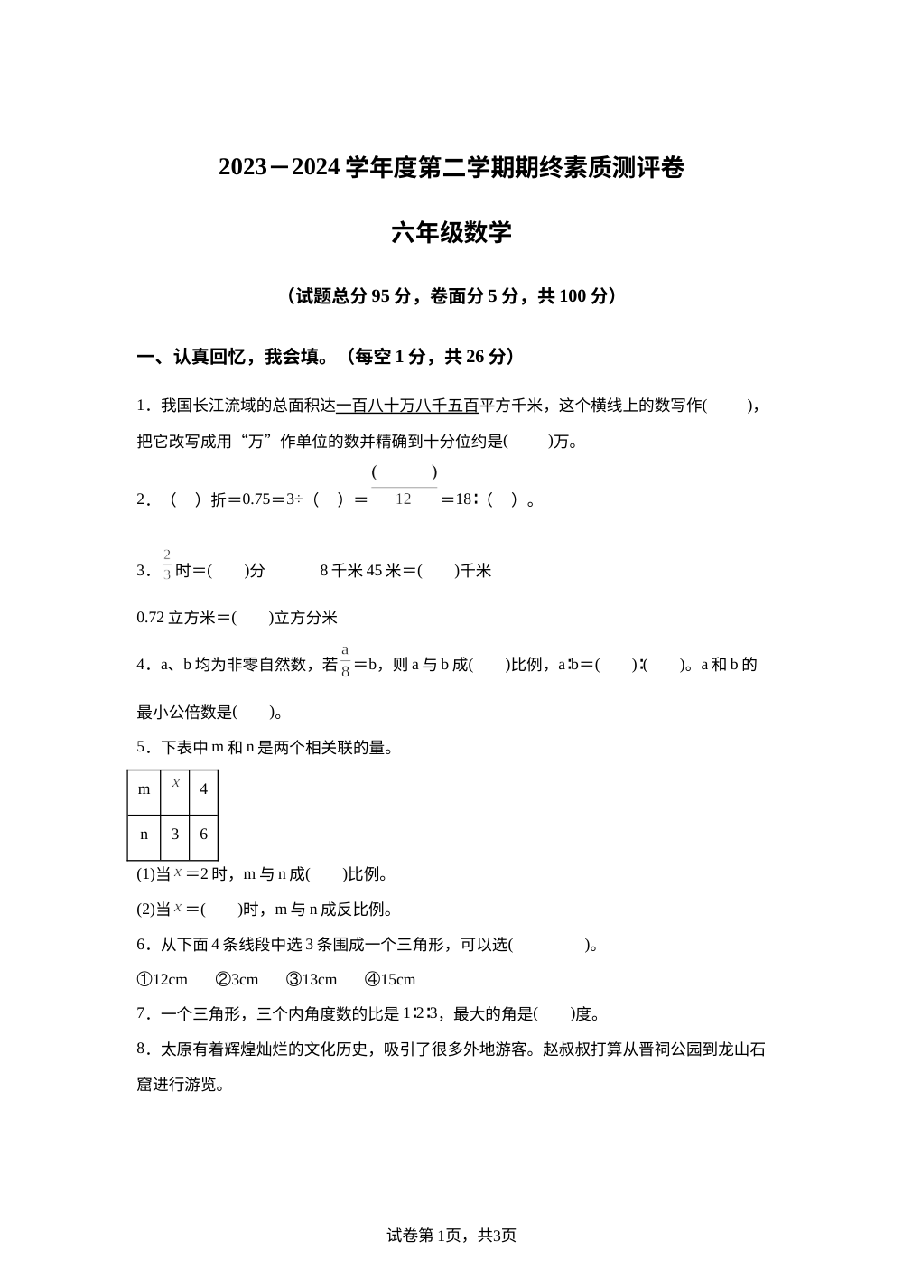 2023-2024学年河南省周口市项城市西师大版六年级下册期末测试数学试卷 第1页预览