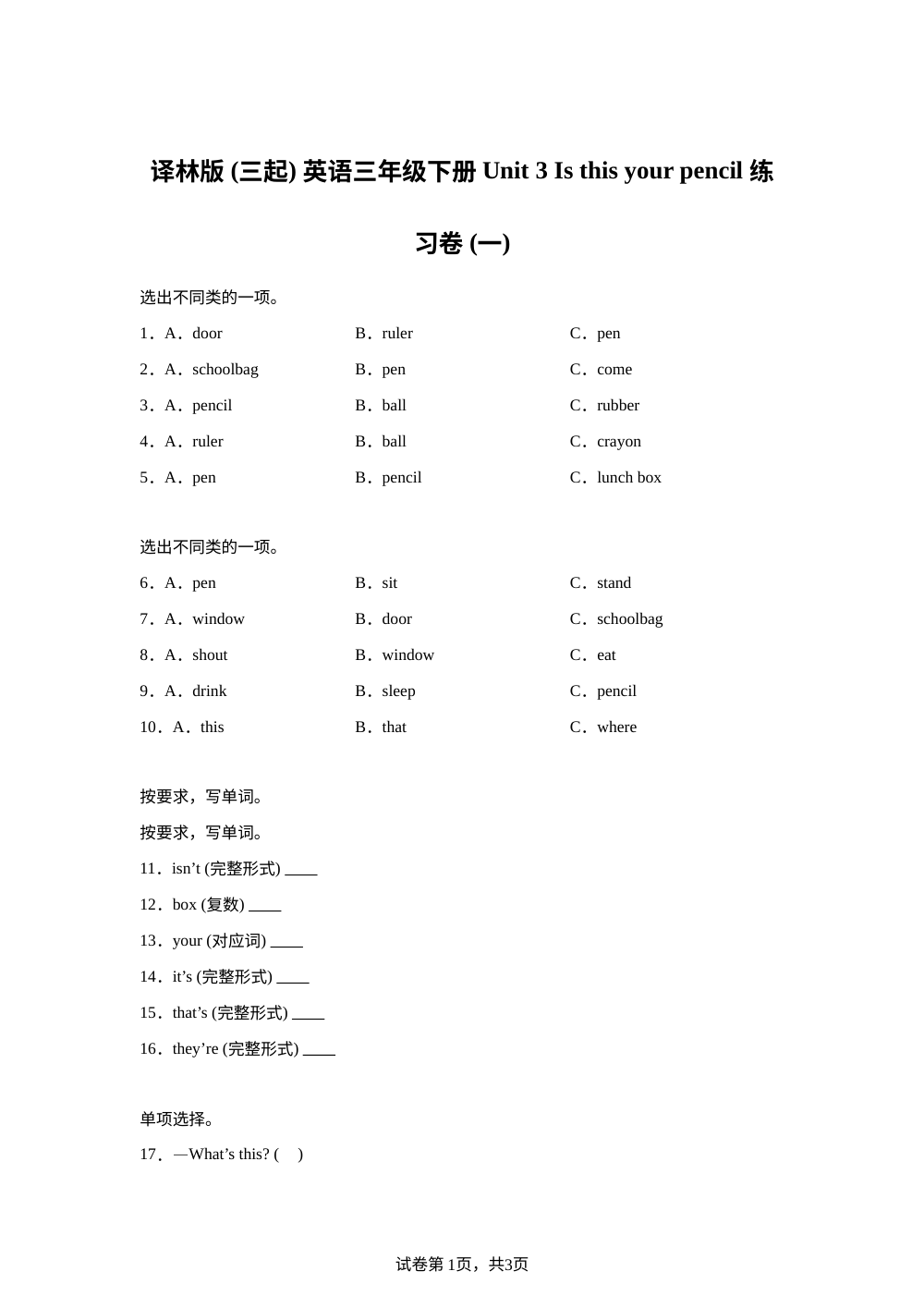 【随堂练】Unit 3 Is this your pencil（一）随堂检测-译林版2023-2024学年三年级下册 第1页预览