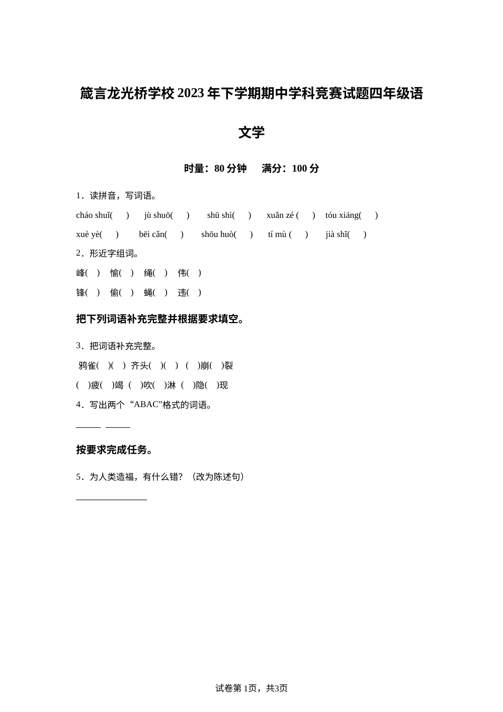 2023-2024学年湖南省益阳市赫山区箴言龙光桥学校统编版四年级上册期中考试语文试卷 第1页预览