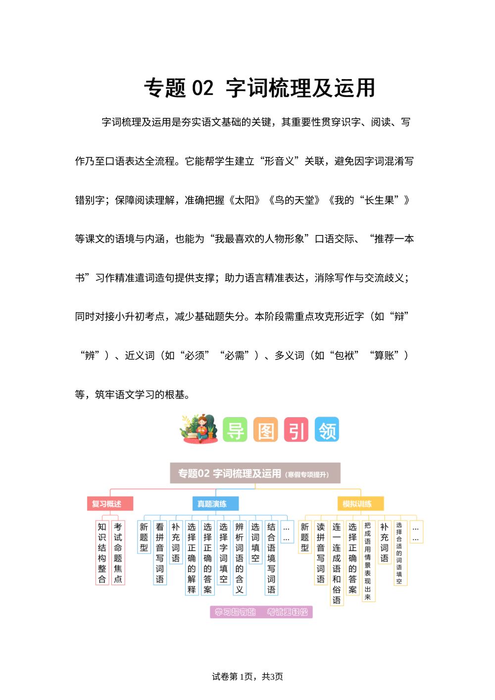 专题02 字词梳理及运用（专项训练）五年级语文寒假专项提升（统编版） 第1页预览