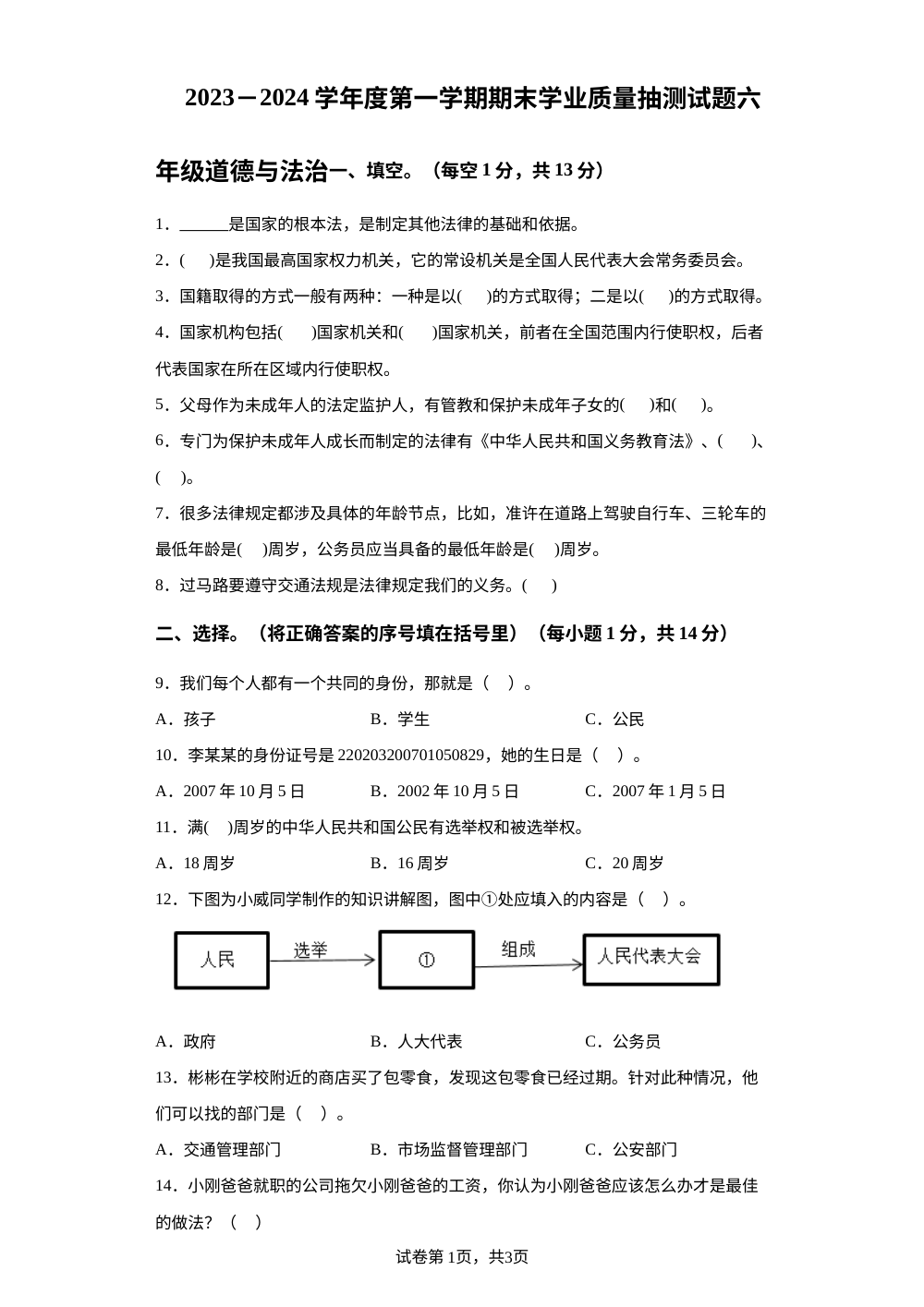 2023-2024学年内蒙古乌兰察布市四子王旗统编版六年级上册期末考试道德与法治试卷 第1页预览
