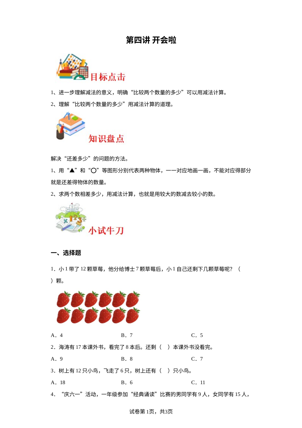 第四讲&nbsp;开会啦-2023-2024学年一年级下册数学寒假自学课（北师大版） 第1页预览