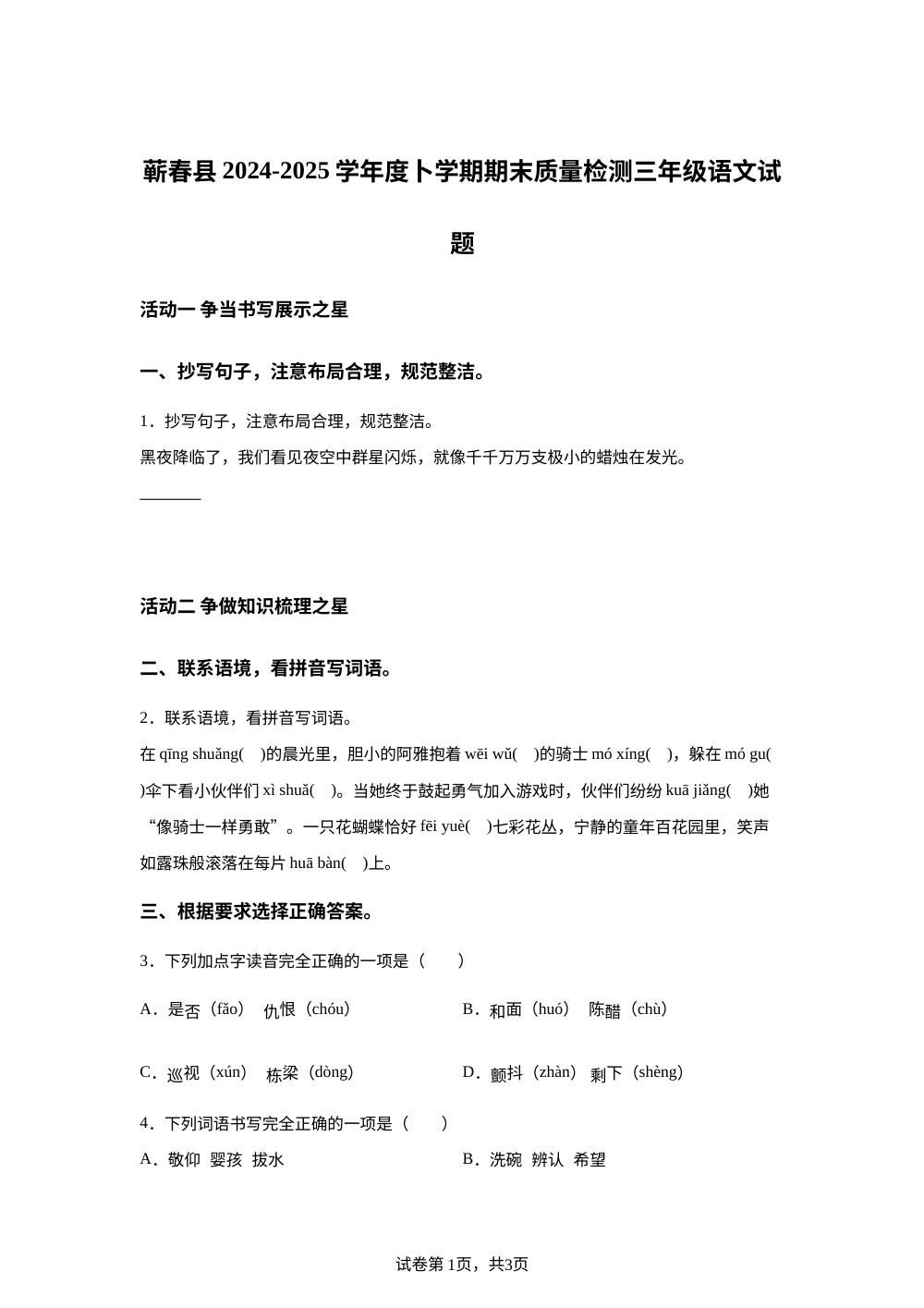 2024-2025学年湖北省黄冈市蕲春县统编版三年级下册期末考试语文试卷 第1页预览