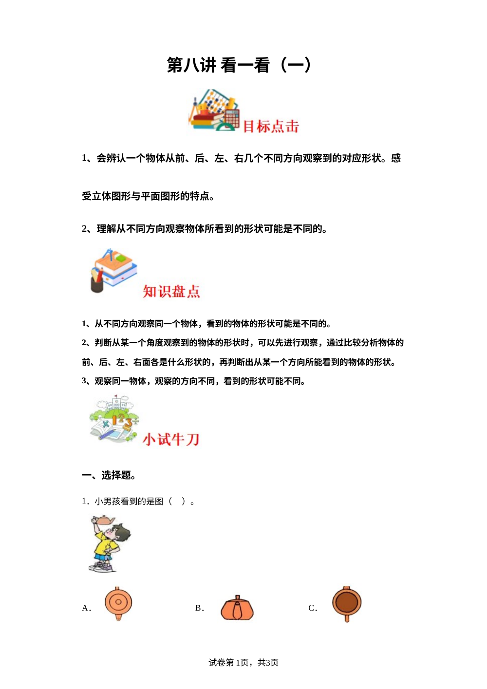 第八讲&nbsp;看一看（一）-2023-2024学年一年级下册数学寒假自学课（北师大版） 第1页预览