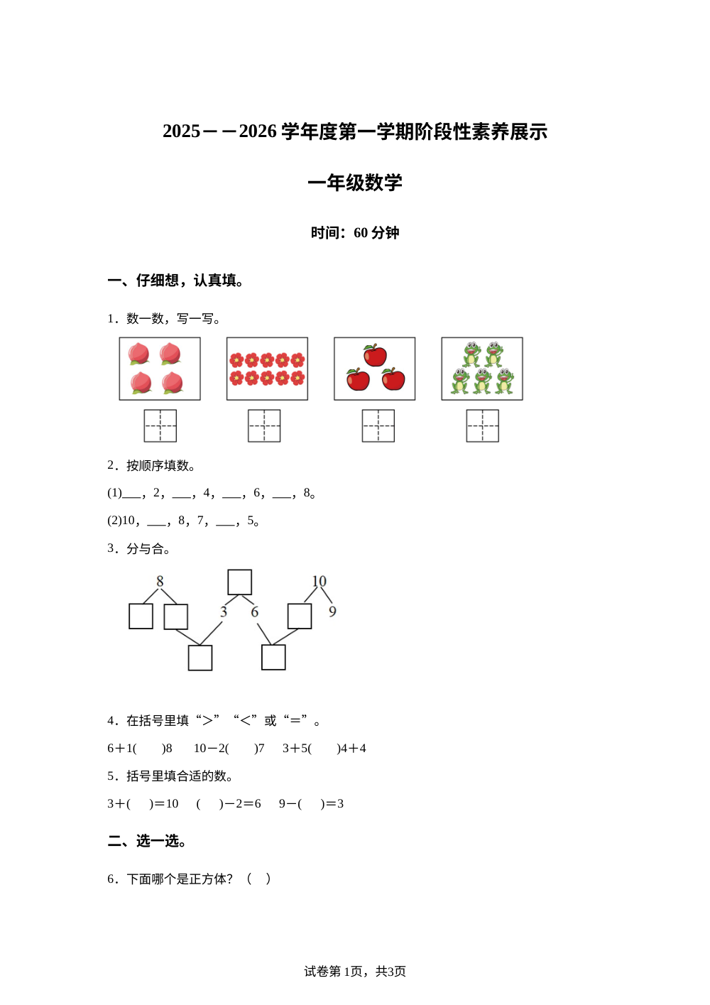 2025-2026学年山东省潍坊市潍城区实验小学青岛版一年级上册期中素养测试数学试卷 第1页预览