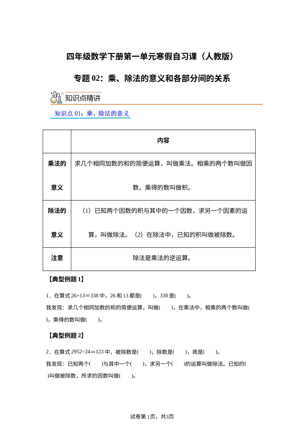 专题02：乘、除法的意义和各部分间的关系（导学案）四年级数学寒假自习课（人教版） 第1页预览