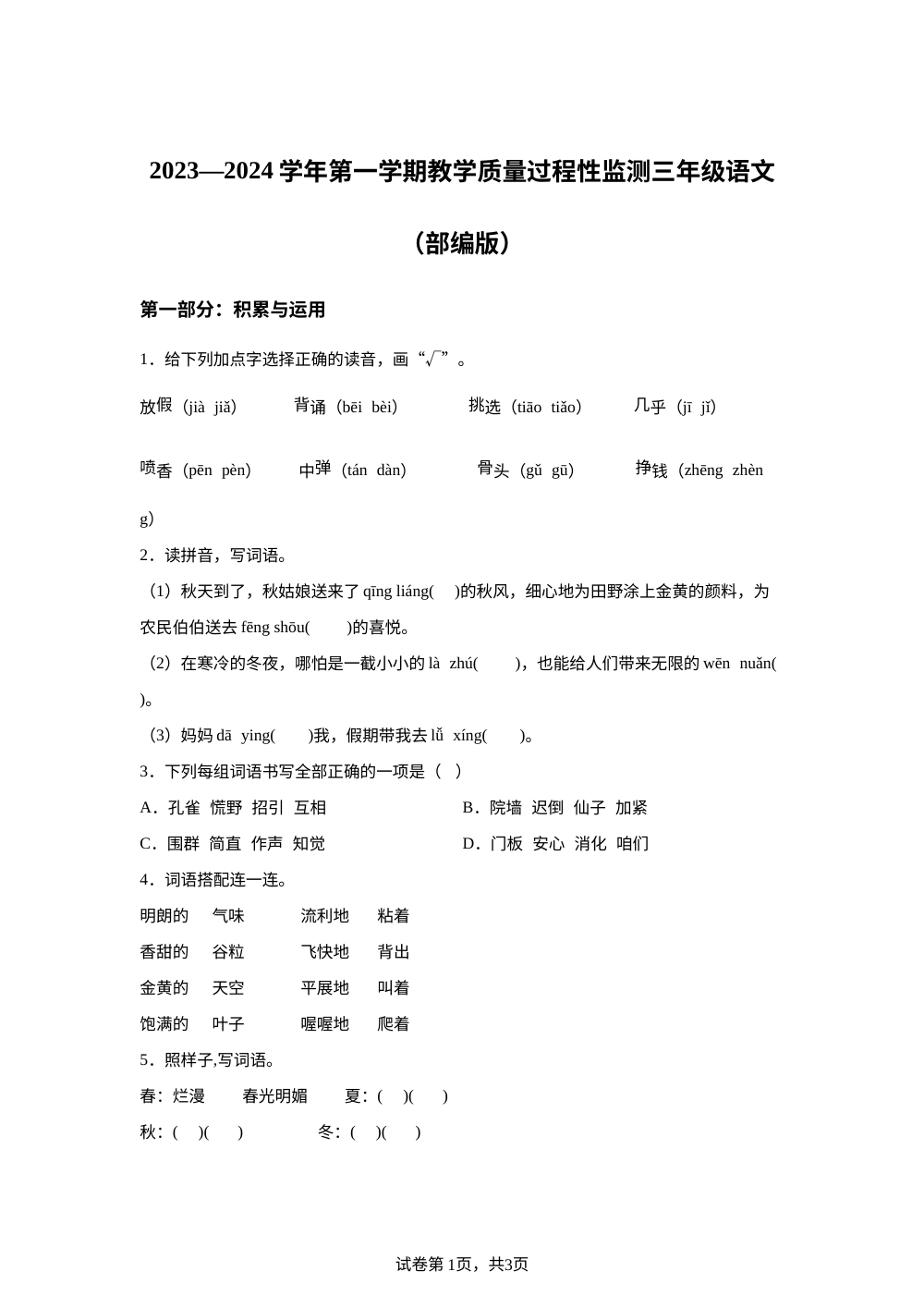 2023-2024学年河北省保定市安新县统编版三年级上册期中考试语文试卷 第1页预览