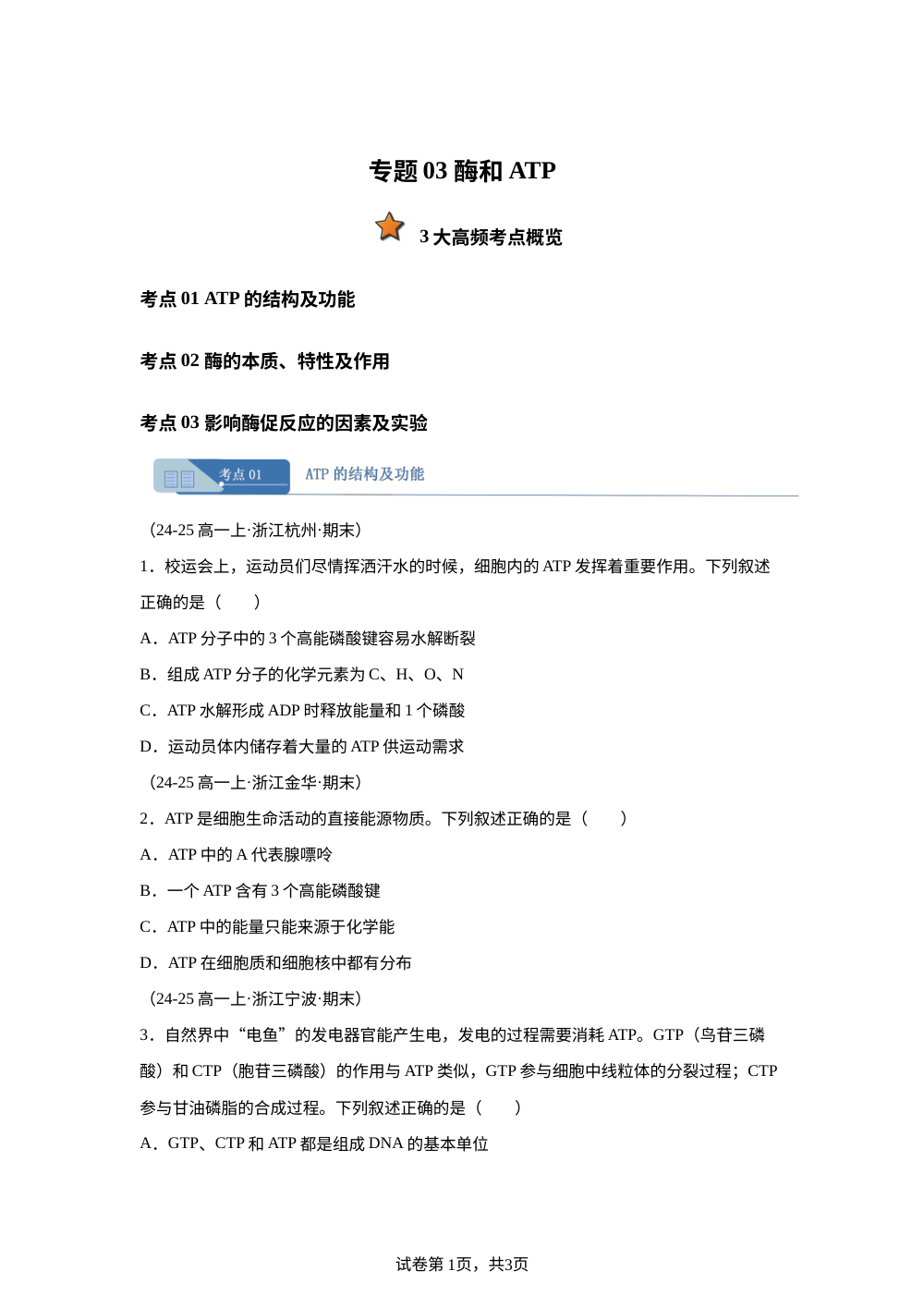 专题03 酶和ATP（期末真题汇编，浙江专用）高一生物上学期 第1页预览