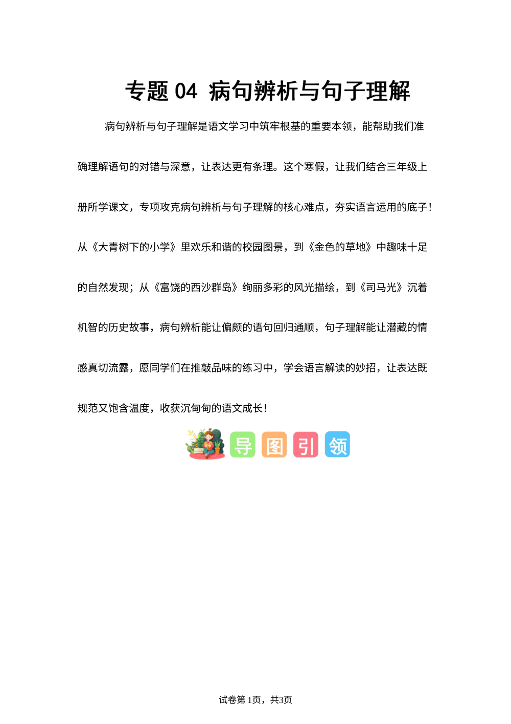 专题04 病句辨析与句子理解（专项训练）三年级语文寒假专项提升（统编版&middot;新教材） 第1页预览