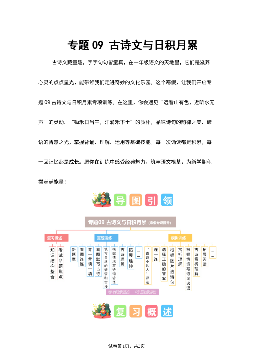 专题09 古诗文与日积月累（专项训练）一年级语文寒假专项提升（统编版&middot;新教材） 第1页预览