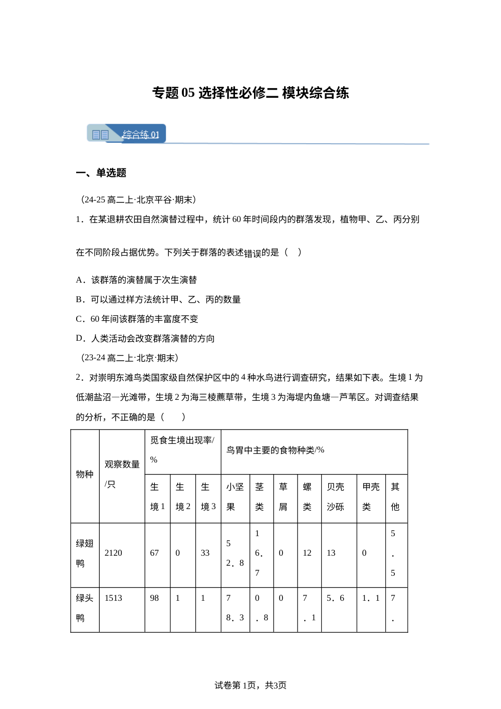 专题11 期末选择性必修二 模块综合练（期末真题汇编，北京专用）高二生物上学期 第1页预览