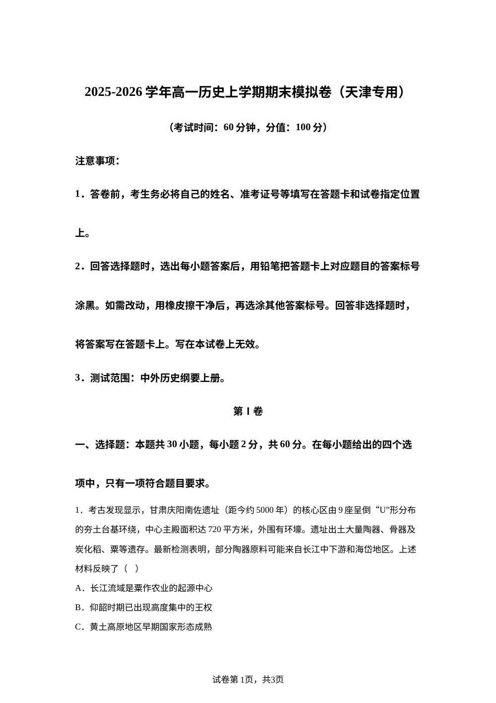 学易金卷：高一历史上学期期末模拟卷（天津专用） 第1页预览